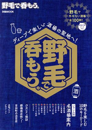 野毛で呑もう。 ぴあMOOK