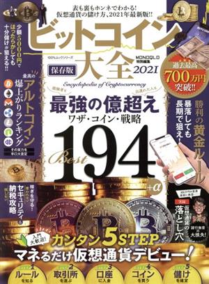 ビットコイン大全 保存版(2021) MONOQLO特別編集 100%ムックシリーズ