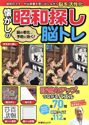 脳の老化予防に効く！懐かしの昭和探し脳トレ 扶桑社MOOK