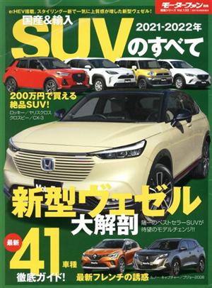 国産&輸入SUVのすべて(2021-2022年) モーターファン別冊 統括シリーズVol.133