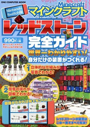 マインクラフトレッドストーン完全ガイド Nintendo Switch版 ONE COMPUTER MOOK