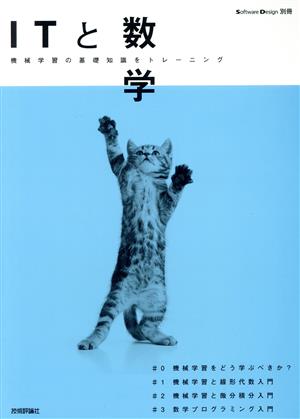 ITと数学 機械学習の基礎知識をトレーニング Software Design別冊