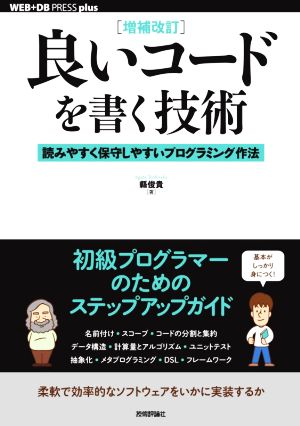 良いコードを書く技術 増補改訂 読みやすく保守しやすいプログラミング作法 WEB+DB press plusシリーズ