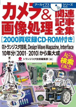 カメラ&画像処理関連記事全集2000頁収録 CD-ROM付きアーカイブスシリーズ