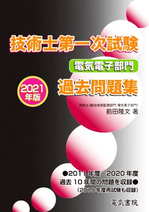 技術士第一次試験電気電子部門過去問題集(2021年版)