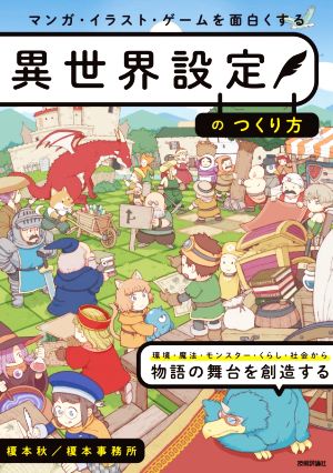 異世界設定のつくり方 マンガ・イラスト・ゲームを面白くする