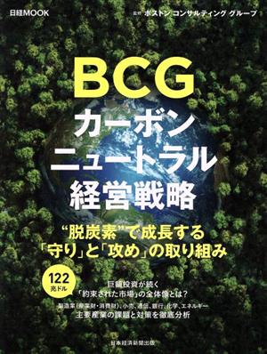 BCG カーボンニュートラル経営戦略 “脱炭素