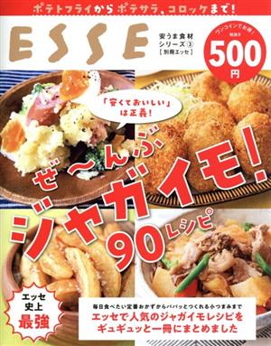 ぜ～んぶジャガイモ90レシピ ポテトフライからポテサラ、コロッケまで！ 別冊エッセ 安うま食材シリーズ 33