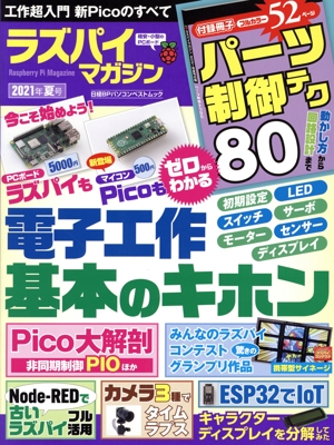 ラズパイマガジン(2021年夏号) 日経BPパソコンベストムック