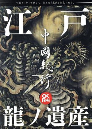 中國紀行CKRM(Vol.23) 江戸 龍ノ遺産 主婦の友ヒットシリーズ