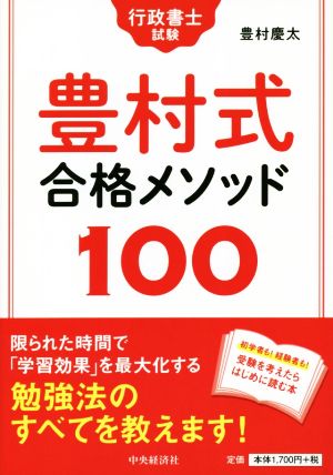 行政書士試験 豊村式合格メソッド100