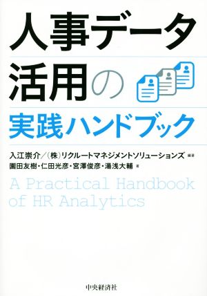 人事データ活用の実践ハンドブック