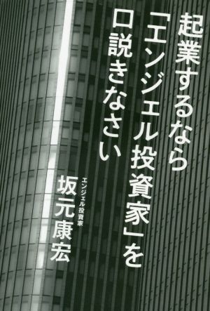 起業するなら「エンジェル投資家」を口説きなさい