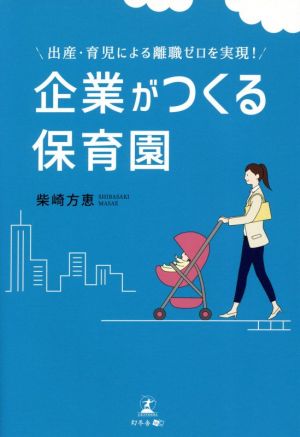 企業がつくる保育園 出産・育児による離職ゼロを実現！