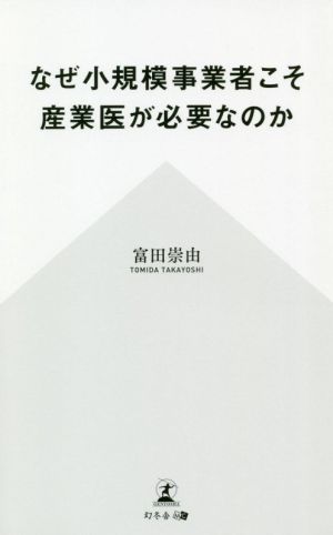 なぜ小規模事業者こそ産業医が必要なのか