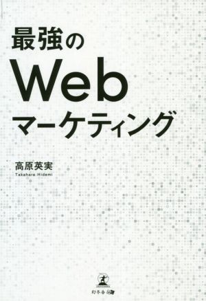 最強のWebマーケティング