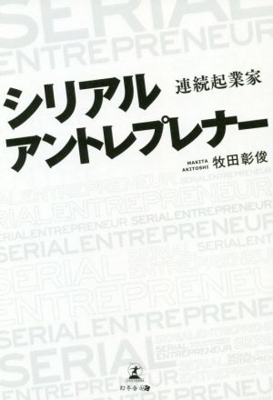 シリアルアントレプレナー 連続起業家