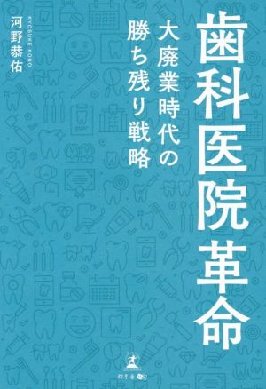 歯科医院革命 大廃業時代の勝ち残り戦略