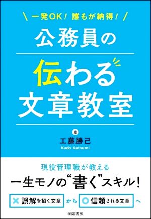 公務員の伝わる文章教室 一発OK！誰もが納得！