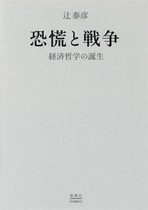 恐慌と戦争 経済哲学の誕生