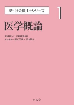 医学概論 新・社会福祉士シリーズ1