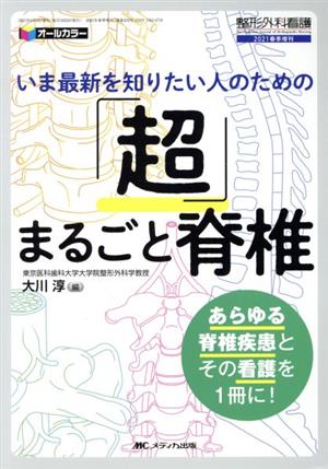 「超」まるごと脊椎 いま最新を知りたい人のための 整形外科看護 2021春季増刊