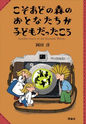 こそあどの森のおとなたちが子どもだったころ こそあどの森の物語