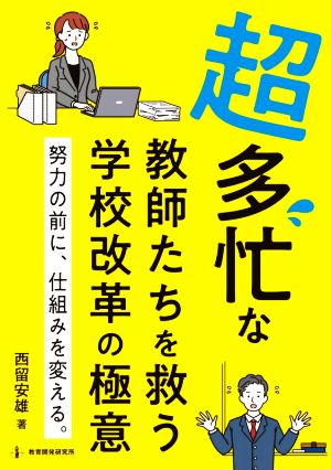 超多忙な教師を救う学校改革の極意 努力の前に、仕組みを変える