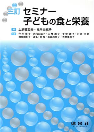 セミナー子どもの食と栄養 三訂