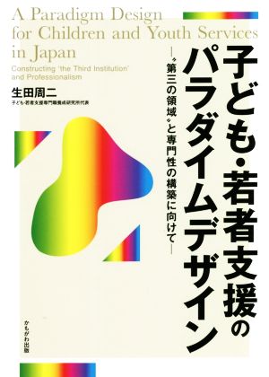 子ども・若者支援のパラダイムデザイン “第三の領域