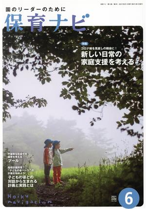 保育ナビ 園のリーダーのために(2021 6 第12巻第3号) 特集 コロナ禍を見直しの機会に！新しい日常の家庭支援を考える