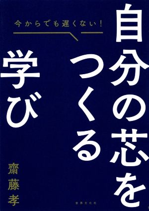 自分の芯をつくる学び 今からでも遅くない！