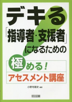 デキる「指導者・支援者」になるための極める！アセスメント講座