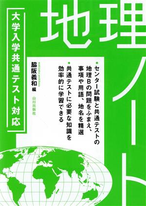 大学入学共通テスト対応 地理ノート