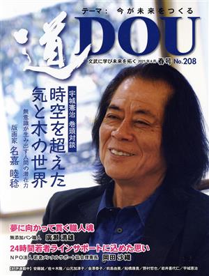 季刊 道(No.208(2021年4月春)) テーマ 今が未来をつくる