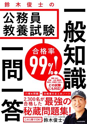 合格率99%！鈴木俊士の公務員教養試験 一般知識 一問一答