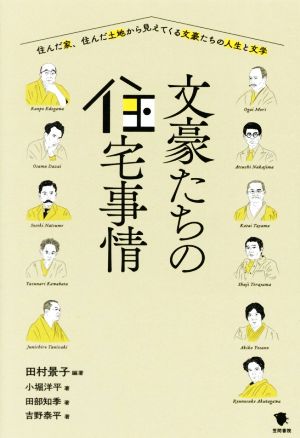 文豪たちの住宅事情 住んだ家、住んだ土地から見えてくる文豪たちの人生と文学