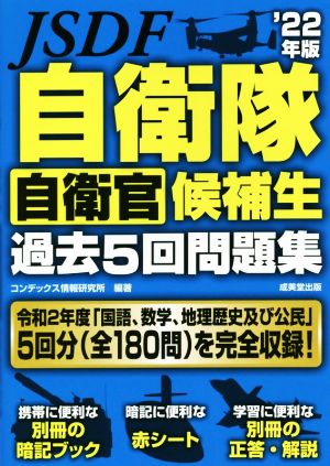 自衛隊 自衛官候補生 過去5回問題集('22年版)