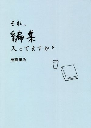 それ、編集入ってますか？ Emo Books