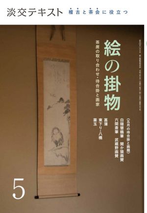 絵の掛物(5) 稽古と茶会に役立つ 淡交テキスト