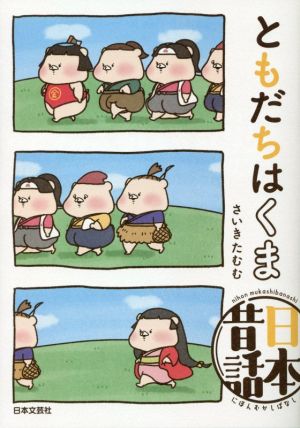 ともだちはくま 日本昔話