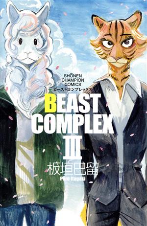 BEAST COMPLEX(Ⅲ)少年チャンピオンC