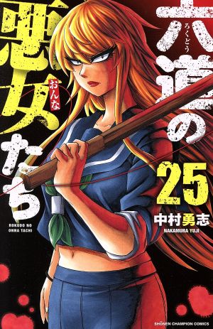 コミック】六道の悪女たち(全26巻)セット | ブックオフ公式オンライン 