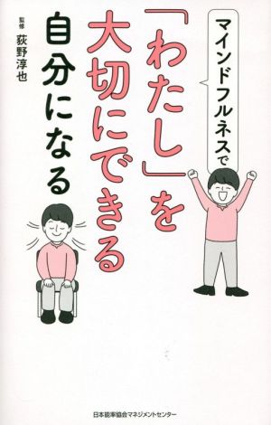 マインドフルネスで「わたし」を大切にできる自分になる