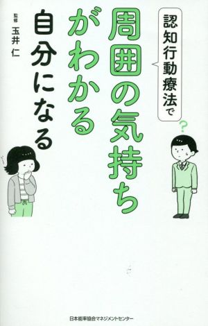 認知行動療法で周囲の気持ちがわかる自分になる