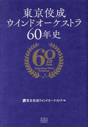 東京佼成 ウインドオーケストラ60年史