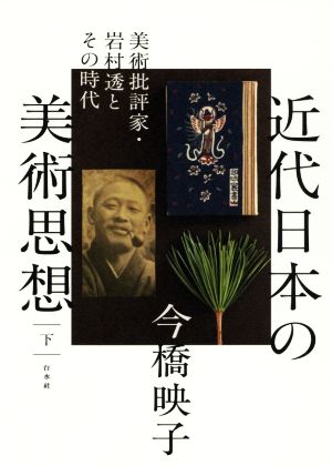 近代日本の美術思想(下) 美術批評家・岩村透とその時代