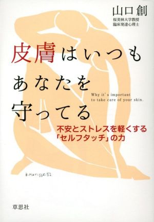 皮膚はいつもあなたを守ってる 不安とストレスを軽くする「セルフタッチ」の力