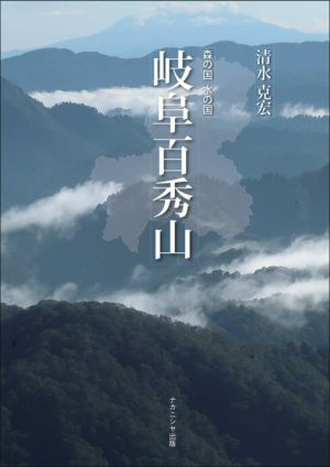 岐阜百秀山 森の国 水の国