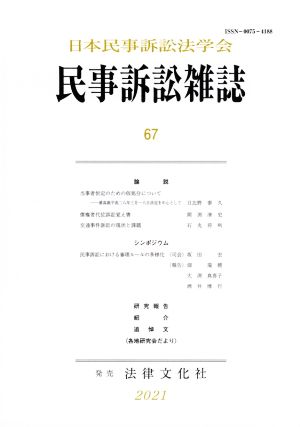 民事訴訟雑誌(67)